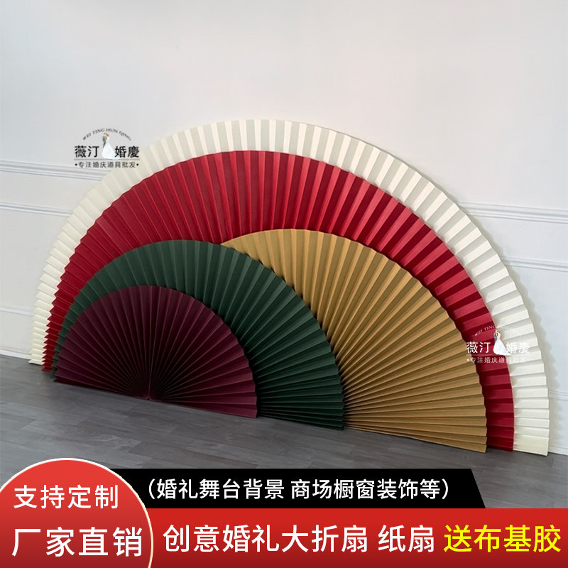 中国风婚礼折纸半圆扇子红色纸扇花结婚婚庆装饰美陈橱窗大型折扇