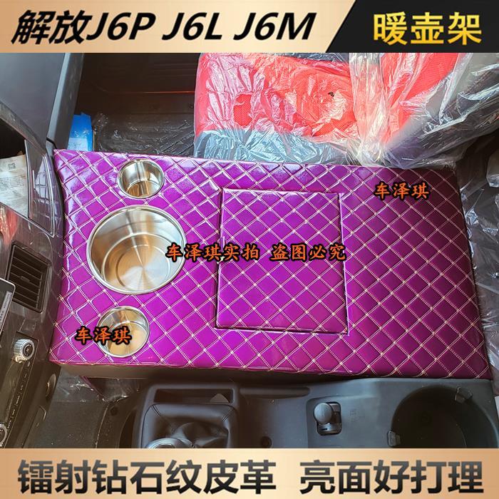 解放新老款J6L精英版车载暖壶架子J6M专用水杯支架暖瓶固定座
