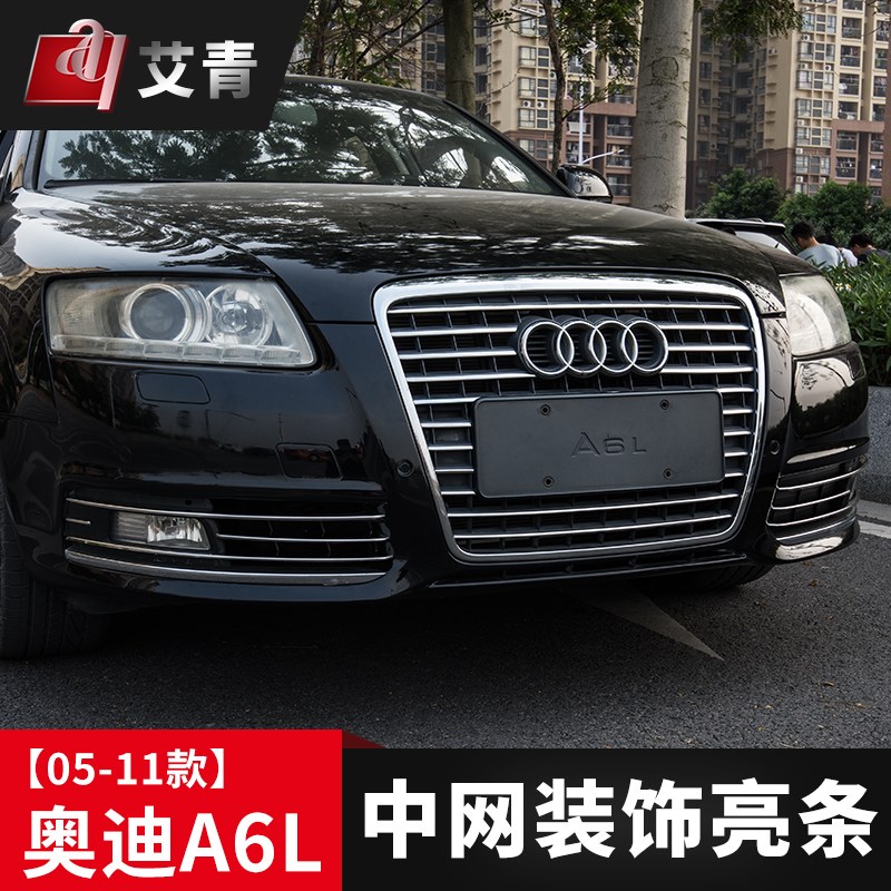 适用于05-08/09-11老款奥迪A6L中网改装C6外饰装饰贴前杠雾灯亮条