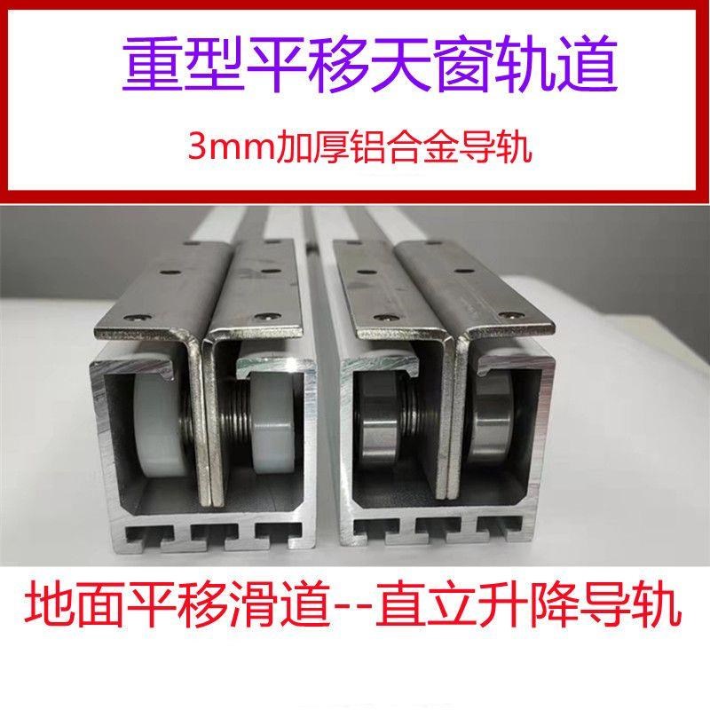 重型楼顶阳光房玻璃顶棚轨道导轨地面平移铝合金滑道移动天窗平移