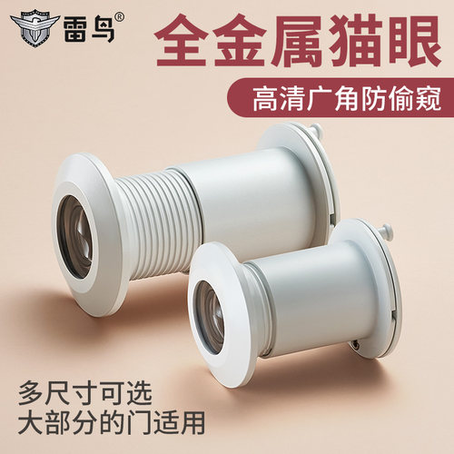 雷鸟白色猫眼门镜防盗门通用遮挡盖家用防偷窥入户门门洞堵孔神器
