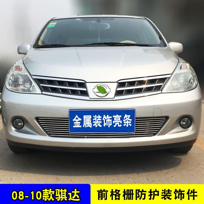 08-10款骐达中网改装防护装饰亮条颐达汽车前脸防虫网用品配件
