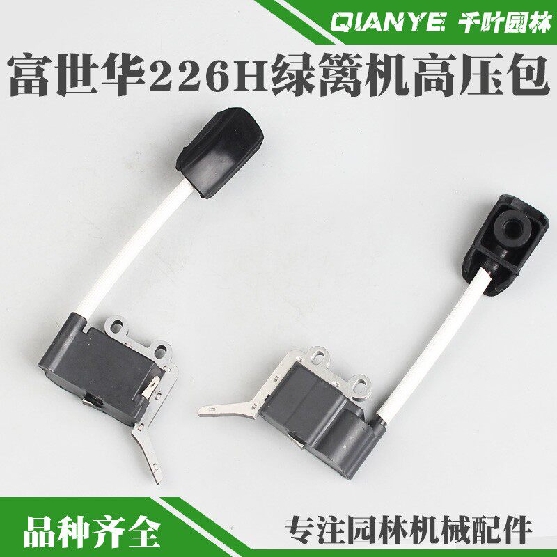 富世华226H绿篱机高压包胡斯华纳茶叶修剪机点火线圈修枝机点火器