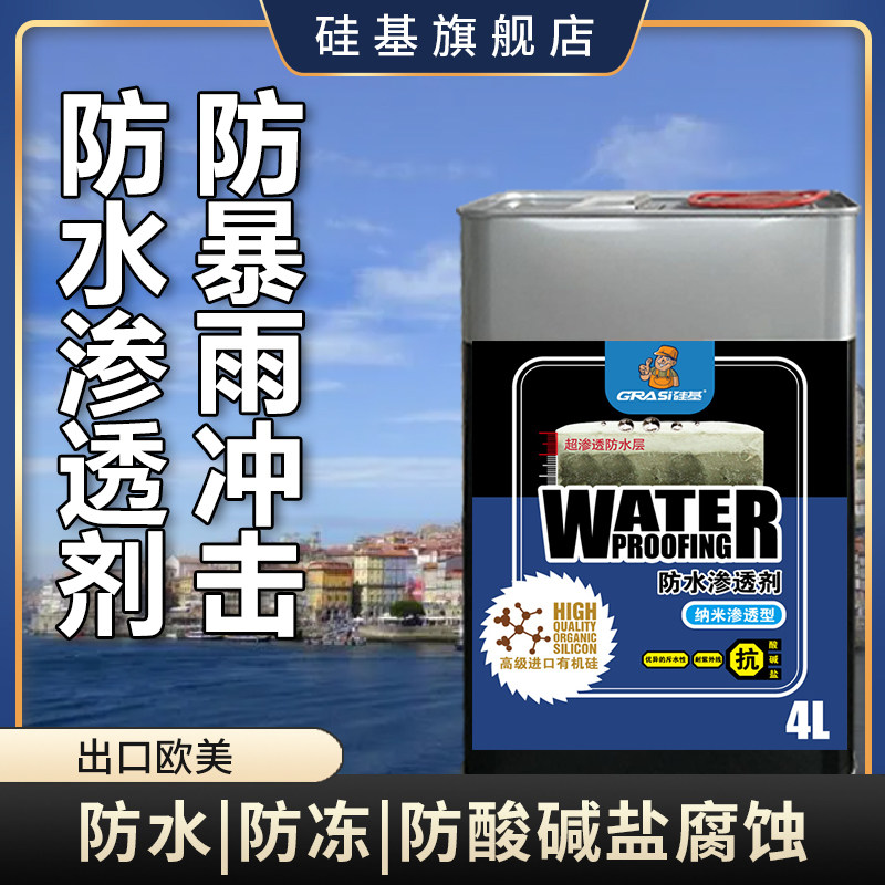 纳米防水渗透剂工程款屋顶裂缝补漏涂料透明防水喷雾外墙堵漏剂