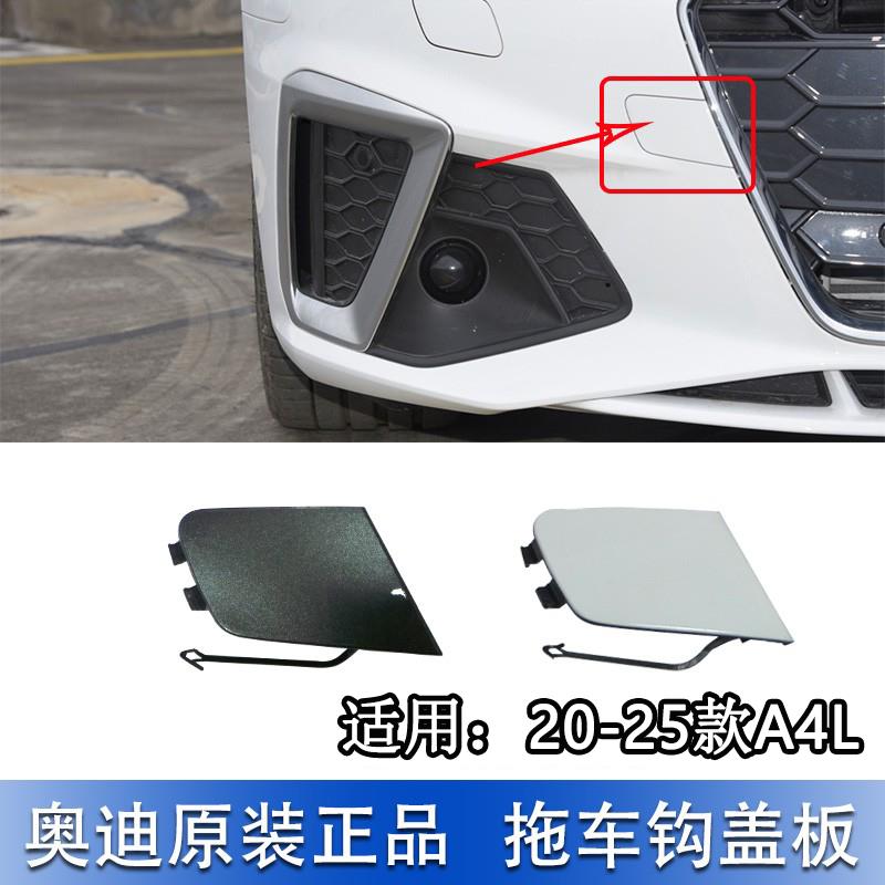 适配奥迪A4L 20-25款前保险杠拖车钩盖板 牵引钩饰板 拖车孔装饰