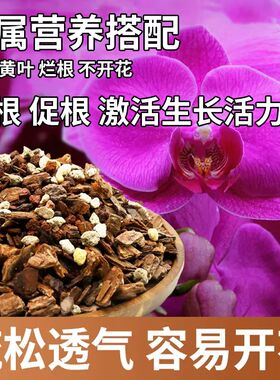 种兰花专用土营养土养兰花植料松树皮基质蝴蝶兰君子兰专用土肥料