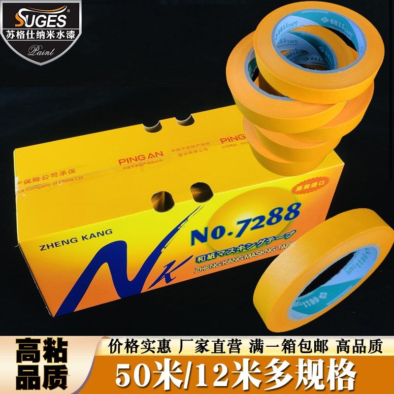 美纹纸胶带涂刷油漆分色纸中高汽车玻璃家具门窗喷漆遮蔽保护胶纸