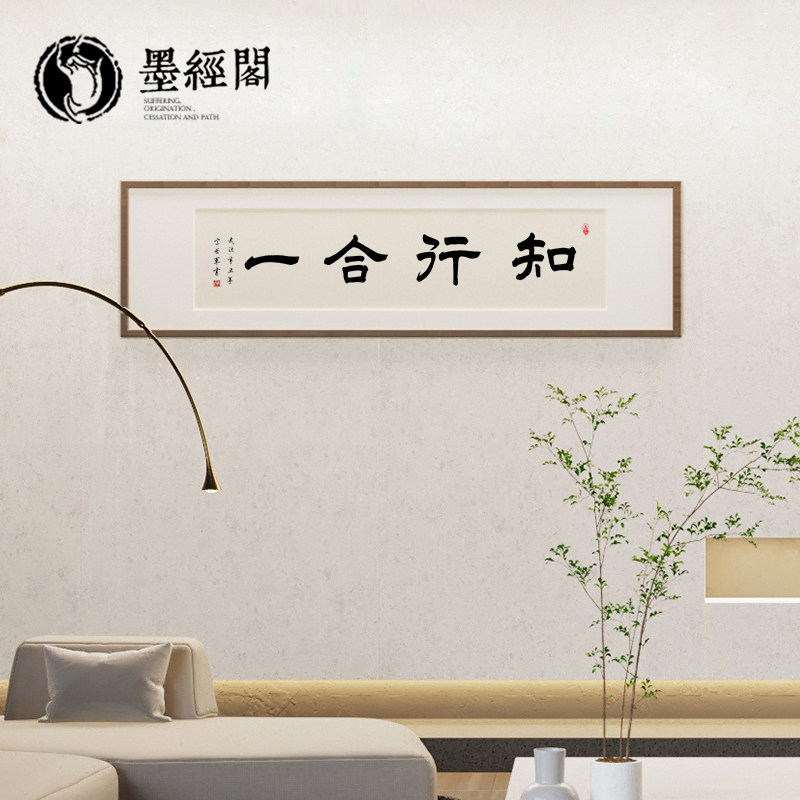 知行合一书法字画装裱带框横牌匾客厅书房办公室字画装饰挂画