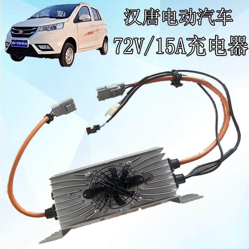 汉唐电动汽车充电器72V/15A铅酸电池冲电机汉唐新能源电动车配件