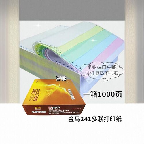 金鸟241-1层电脑打印纸二联三联四联五联二等分三等分彩色纸单据