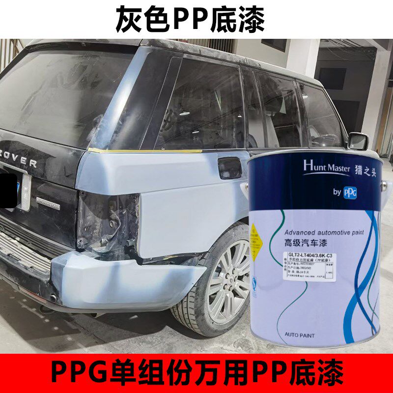 猎之头PP底漆PPG单组份万用底漆多功能快干底漆保险杠塑料件底漆