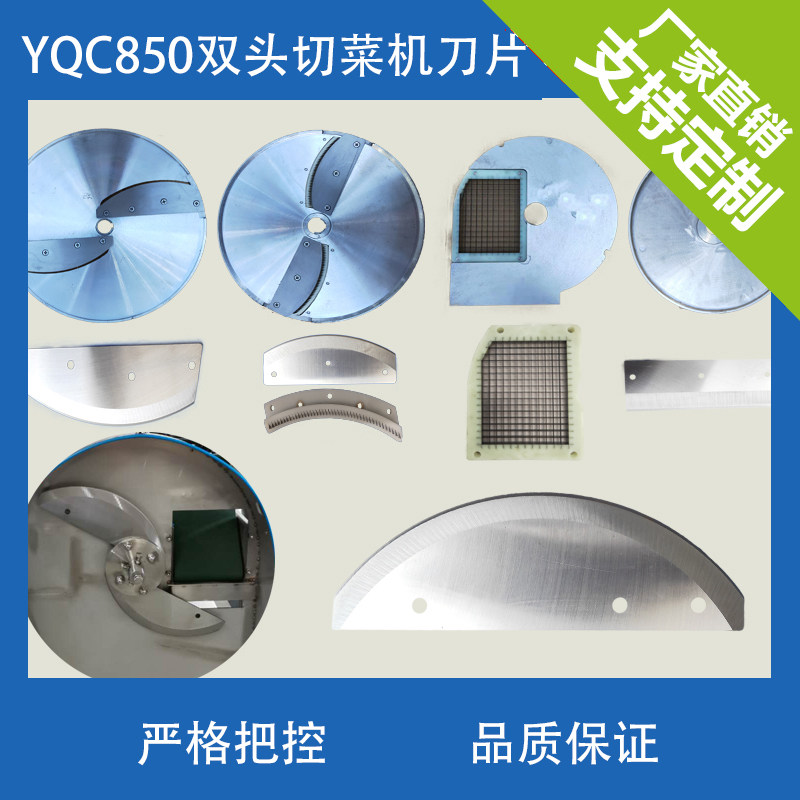 山东银鹰850切菜机刀片商用双头变频切菜机网格刀片刀弯刀丝刀组