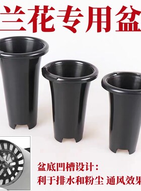 兰花专用盆加厚黑色塑料盆兰花种植盆兰草盆透气沥水无侧孔兰花盆