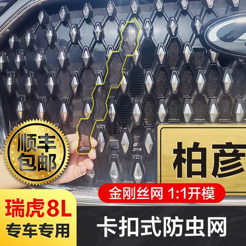 适用奇瑞瑞虎8L防虫网专用改装水箱冷凝器防护网防蚊柳絮改装饰