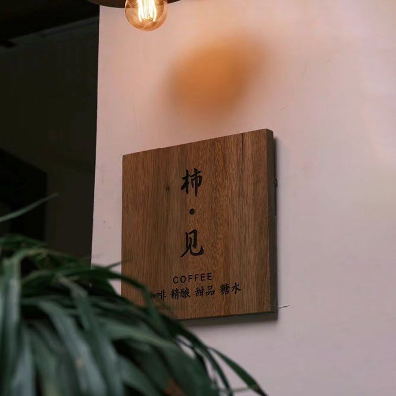 创意门牌木质门头广告牌招牌刻字工作室挂牌简约管理房间营业立牌
