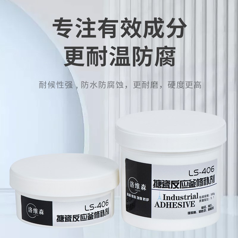 洛维森搪瓷反应釜修补剂强力胶搪玻璃耐磨防腐蚀搪瓷锅高温修复膏