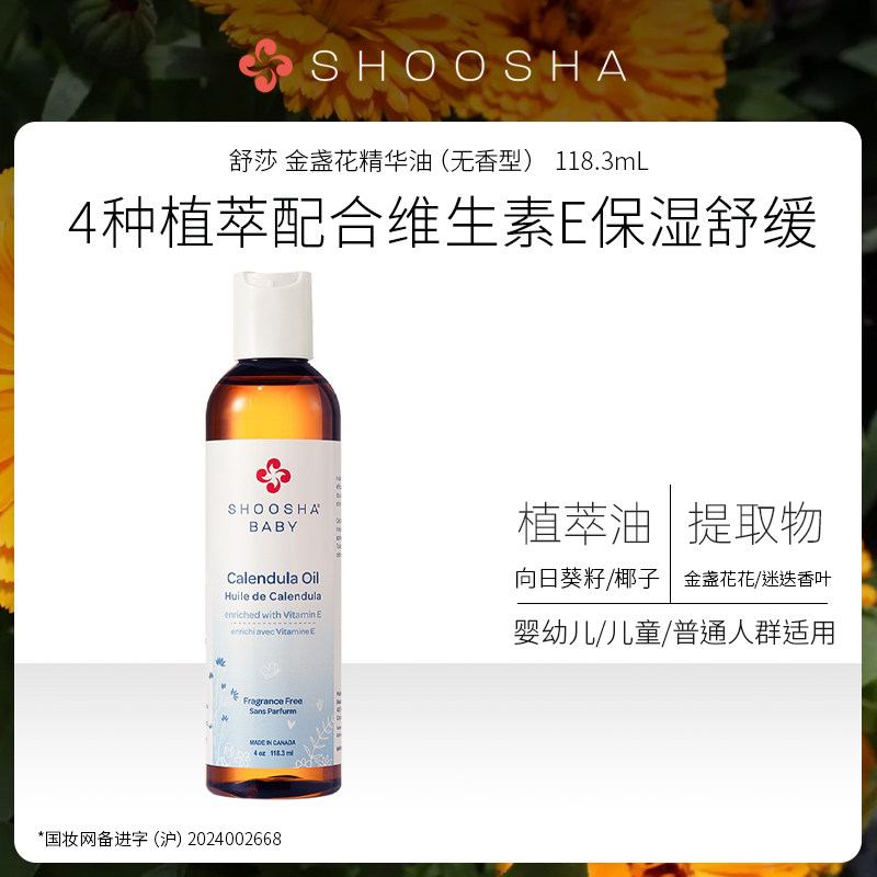 SHOOSHA/舒莎 婴童护肤精华油 金盏花/无香  118.3ML