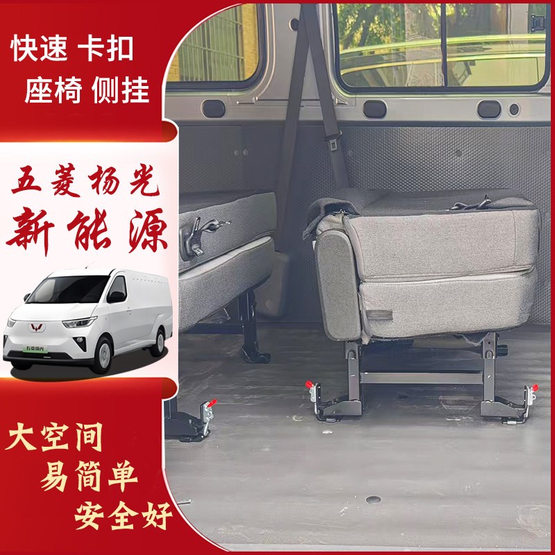 五菱扬光EV新能源座椅侧挂改装中后排快拆侧翻变空间货车配件杨光
