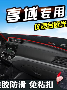 适用于享域避光垫仪表台防晒垫中控享域汽车用品仪表盘遮阳遮光垫