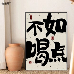 按时喝酒装饰画网红趣味文字书法文字画摆画都在酒里壁画创意挂画