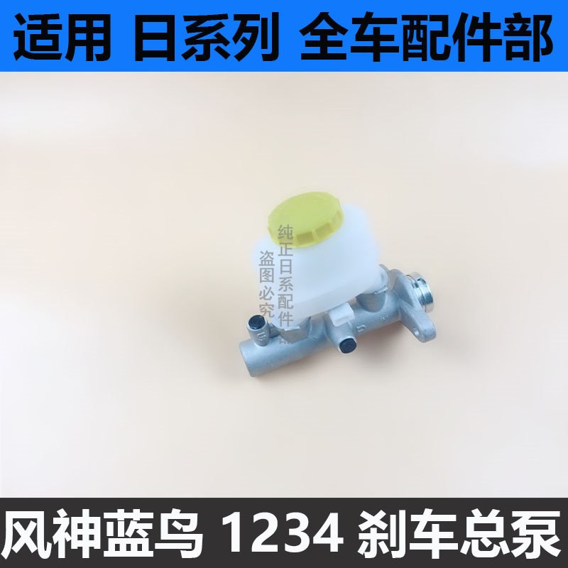 风神蓝鸟刹车总泵二代三代/四代老蓝鸟EQ7200阳光N16刹车总泵制动