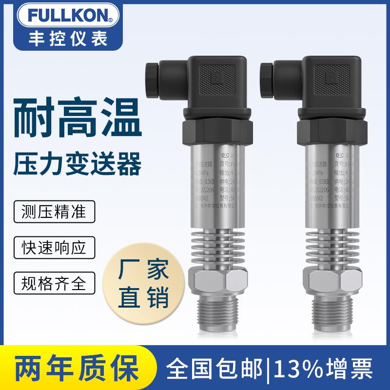 耐高温压力变送器扩散硅感测器气体蒸汽4-20mA热水热油锅炉烘干房