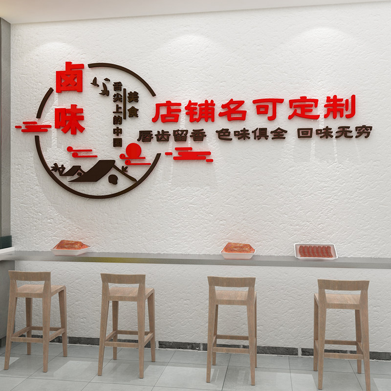 熟食卤味饭店墙面装饰画创意小吃餐饮鸭货凉菜背景标语墙贴纸布置