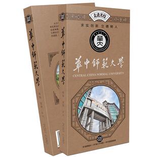 华中师范大学明信片30张国内重点高校名校贺卡送老师送学生励志实