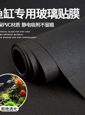 鱼缸背景贴纸缸外静电水族箱专用纯黑色背景壁纸玻璃底部装饰贴膜