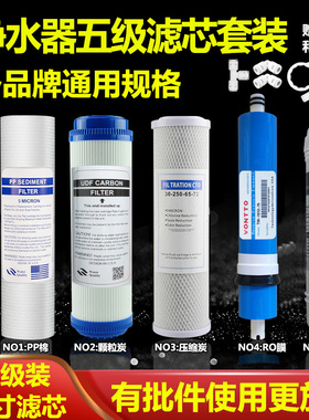 净水器滤芯五级套装10寸通用pp棉ro膜家用过滤器纯水机净水机配件