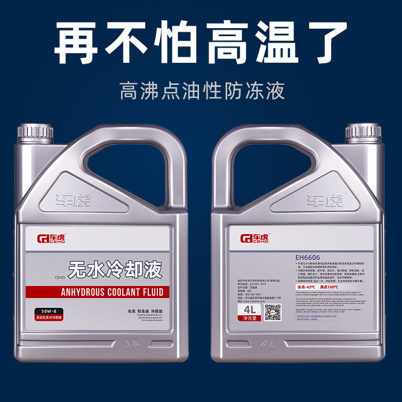车虎汽车防冻油无水冷却液高沸点油性防冻液水箱宝发动机冷却油