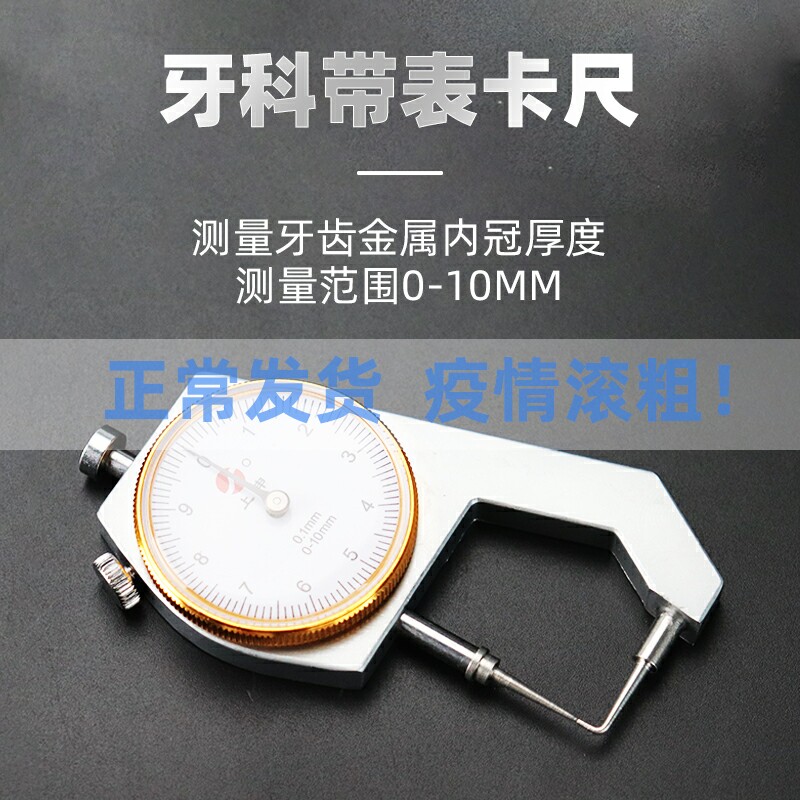 牙科带表卡尺口腔测量尺牙齿金属内冠厚度0-10mm打磨抛光量金测厚