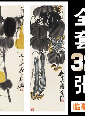 国画临摹卡齐白石屏条与长幅合集临摹大图大师级水墨画32张A4规格