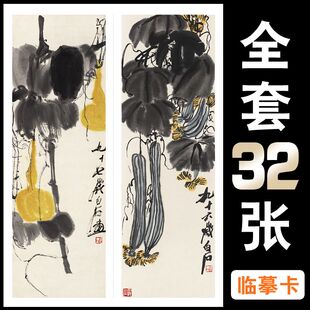 国画临摹卡齐白石屏条与长幅合集临摹大图大师级水墨画32张A4规格