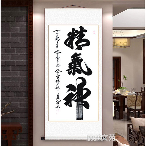 精气神书法字画中医养生馆办公室书房挂画会议室壁画牌匾客厅墙画