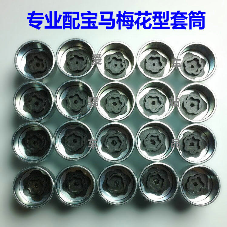 宝马轮胎防盗螺丝套筒740/525/320/520/X34567li系钥匙套头螺母帽