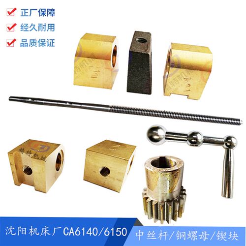 沈阳机床CA6140A/6150 拖板丝杆 铜螺母 中丝杆5019 螺纹T22 手柄