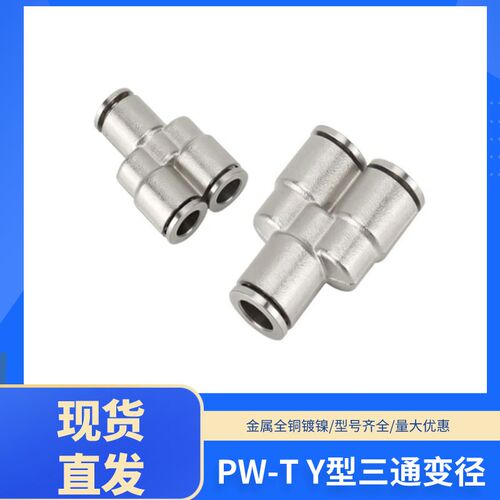 源辰气动接头铜镀镍快速接头Y型三通变径高温PW6/8/10Y型三通PY
