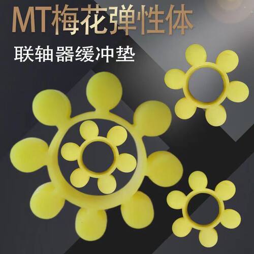 联轴器梅花垫六角胶圈mt缓冲垫圈橡胶牛筋聚氨酯八角减震片弹性块