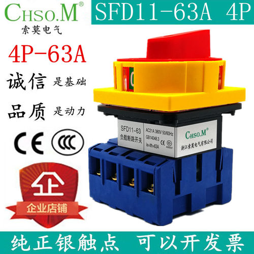 索莫SFD11-63A 40A4P负载断路开关 万能转换旋转主控电源切断LW30