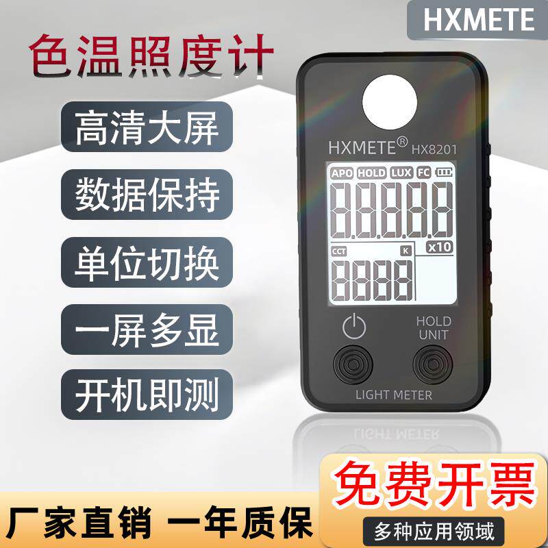 高精度照度计显色指数HX8201色温测试仪灯饰数字传感器便携式灯光