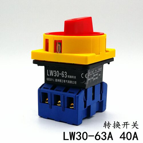 LW30-63A/40A负载断路开关 万能转换旋转GLD11 SFD11 JFD电源切断