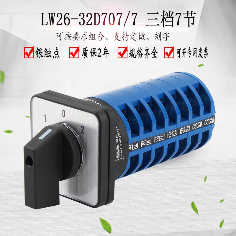 LW26-32D707/7三档七节万能转换开关七线双电源切换选择电机旋转