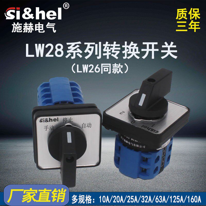 施赫万能转换开关lw28-20d0414/2双电源切换正反转二三档lw26旋转
