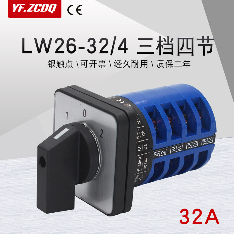 万能转换开关LW26-32/4三档四节四线双电源切换倒顺电机正反转32A