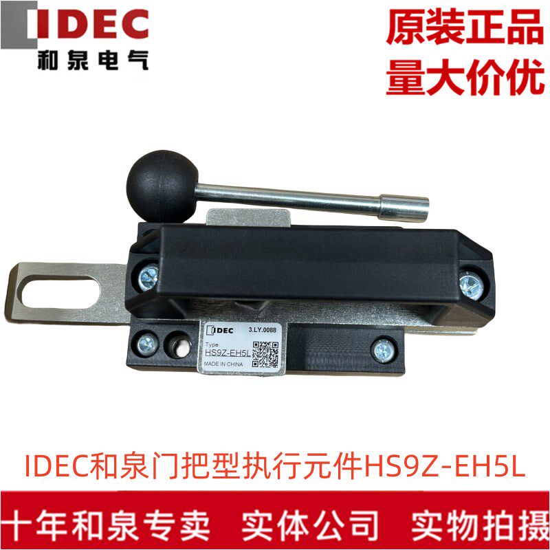 原装正品IDEC和泉电气滑插式门把型执行元件HS9Z-EH5L  HS9Z系列