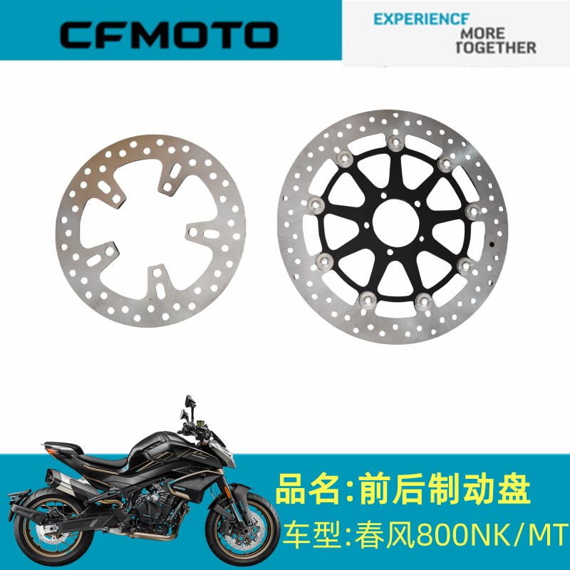 春风摩托原厂配件CF800-7前后刹车盘800MT/800NK前制动盘后制动盘