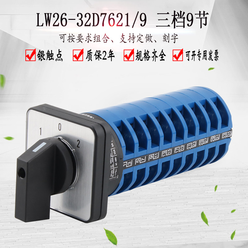 LW26-32D909/9三档九节万能转换开关九线双电源选择切换旋转组合