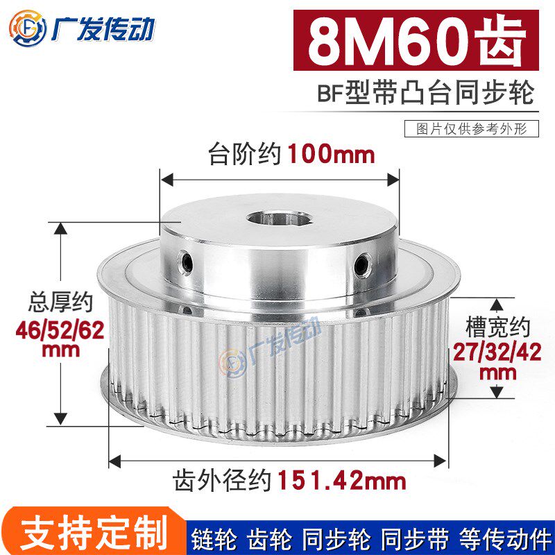 同步轮8M60齿T槽宽27/32/42 BF型凸台阶同步皮带轮精加工内孔铝合