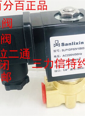 Sanlixin三力信 二位二通常闭铜电磁阀SLP1DF02V1B03多种电压包邮